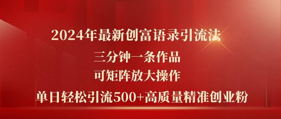 2024年最新创富语录引流法，三分钟一条作品可矩阵放大操作，日引流500…-59网创