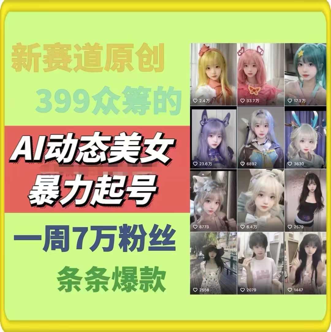 AI动态美女暴力起号，新赛道原创作品，条条爆款，一周7万粉丝-59网创