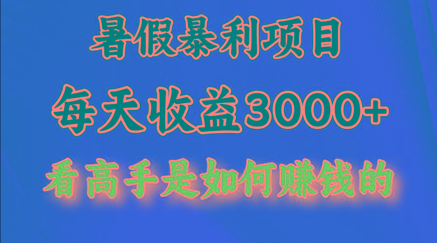 暑假暴利项目,每天收益3000+ 努努力能达到5000+,暑假大流量来了-59网创