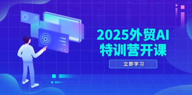 2025外贸AI特训营开课:涵盖品牌选品/AI建站/主动/被动获客/社媒开发/等等-59网创