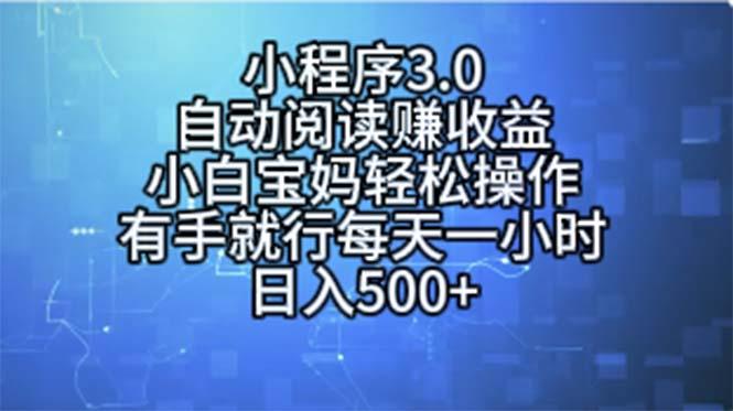小程序3.0，自动阅读赚收益，小白宝妈轻松操作，有手就行，每天一小时…-59网创