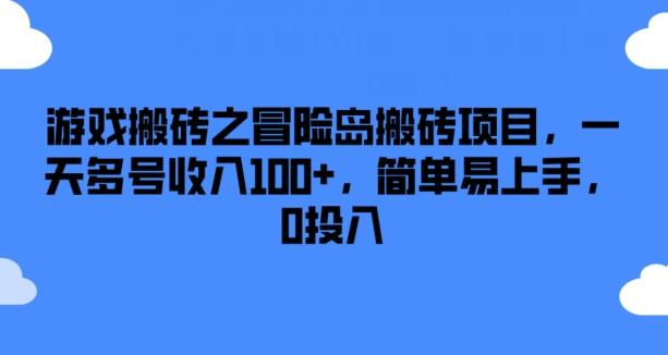 游戏搬砖之冒险岛搬砖项目，一天多号收入100+，简单易上手，0投入【揭秘】-59网创