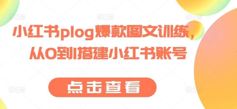 小红书plog爆款图文训练,从0到1搭建小红书账号-59网创