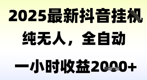 独家抖音无人撸礼物,全自动纯无人,长期稳定 一个小时收益2k+,小白当天拿结果【揭秘】-59网创