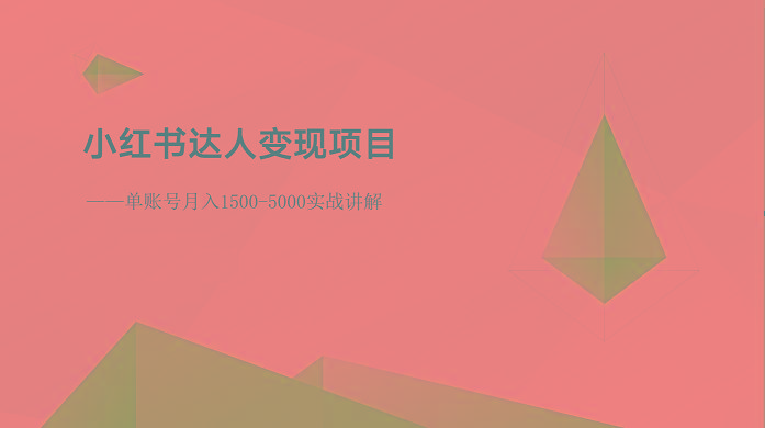 小红书达人变现项目:单账号月入1500-3000实战讲解-59网创