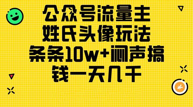 公众号流量主,姓氏头像玩法,条条10w+闷声搞钱一天几千,详细教程-59网创