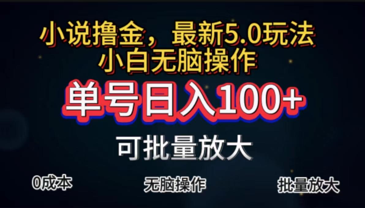 全自动小说撸金，单号日入100+小白轻松上手，无脑操作-59网创