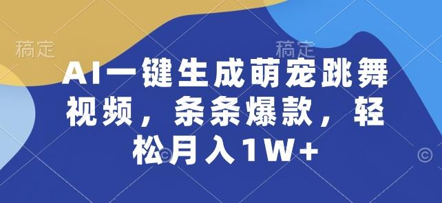 AI一键生成萌宠跳舞视频,条条爆款,轻松月入1W+【揭秘】-59网创