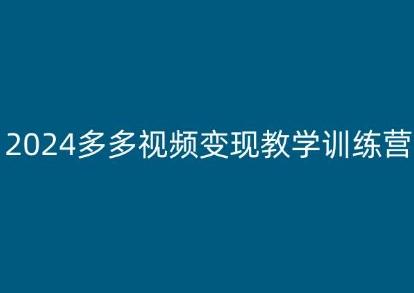 2024多多视频变现教学训练营,新手保姆级教程,适合新手小白-59网创