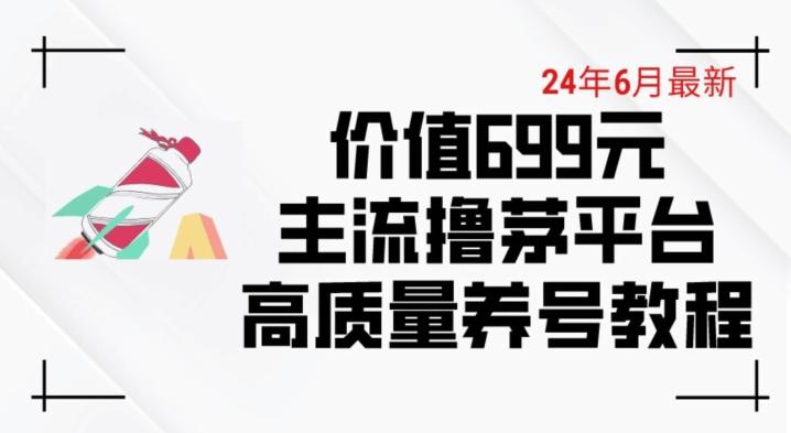 6月最新价值699的主流撸茅台平台精品养号下车攻略【揭秘】-59网创