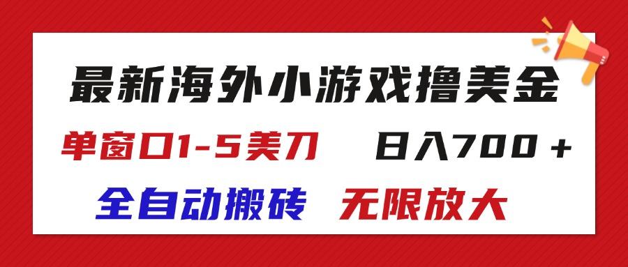 最新海外小游戏全自动搬砖撸U，单窗口1-5美金,  日入700＋无限放大-59网创