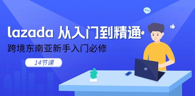 lazada 从入门到精通，跨境东南亚新手入门必修(14节课-59网创
