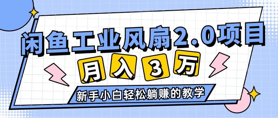2024年6月最新闲鱼工业风扇2.0项目,轻松月入3W+,新手小白躺赚的教学-59网创