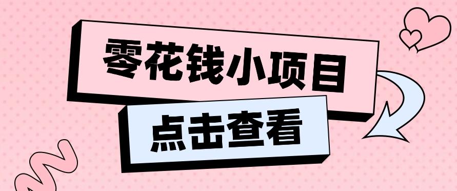 2024兼职副业零花钱小项目,单日50-100新手小白轻松上手(内含详细教程)-59网创