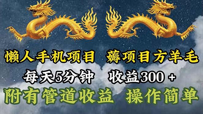 懒人手机项目,每天5分钟,每天收益300+,多种方式可扩大收益!-59网创