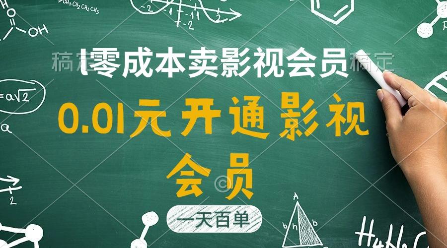 直开影视APP会员只需0.01元，一天卖出上百单，日产四位数-59网创