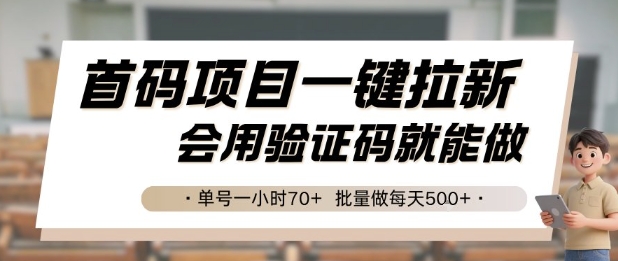 首码项目一键拉新，会用验证码就能做 单号一小时70+，批量做每天5张【揭秘】-59网创
