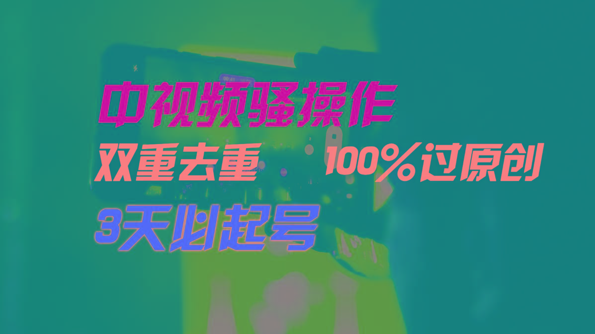 中视频骚操作,双重去重100%过原创,3天比必起号,简单无脑,月入3W+-59网创