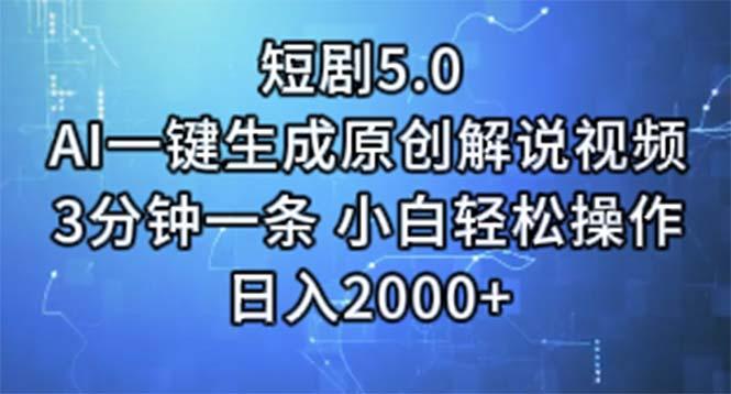 短剧5.0  AI一键生成原创解说视频 3分钟一条 小白轻松操作 日入2000+-59网创