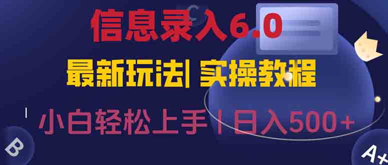 信息录入6.0，几秒钟一单，一部手机即可，无需经验照抄答案，随时随.地…-59网创