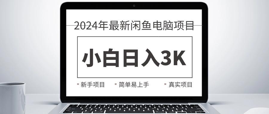 2024最新闲鱼卖电脑项目，新手小白日入3K+，最真实的项目教学-59网创