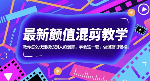 最新颜值混剪教学,教你怎么快速模仿别人的混剪,学会这一套,做混剪很轻松-59网创