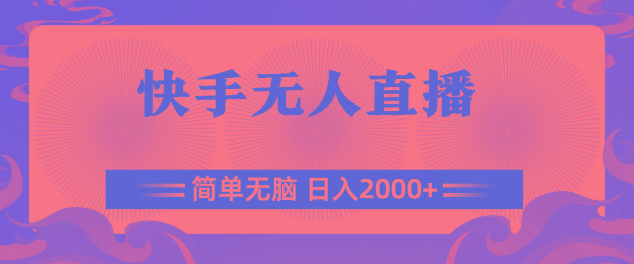 快手无人直播，简单无脑，日入2000+-59网创