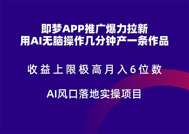 即梦APP推广爆力拉新，收益上限极高，月入6位数，AI风口落地实操项目。-59网创