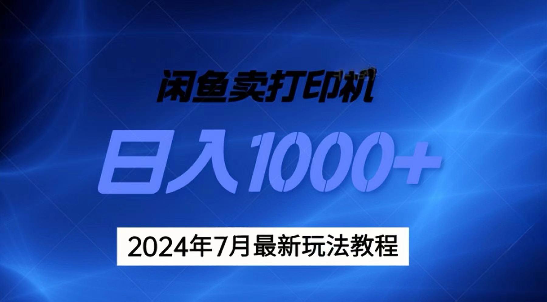 2024年7月打印机以及无货源地表最强玩法，复制即可赚钱 日入1000+-59网创