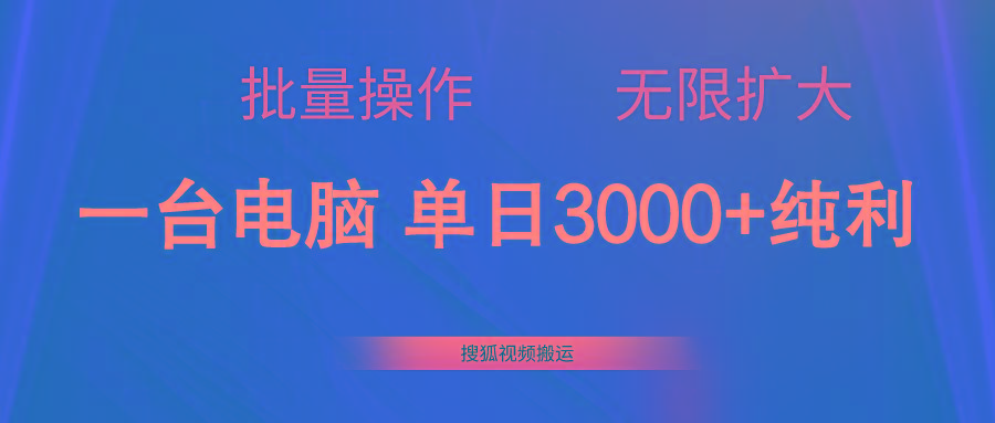 搜狐视频搬运,一台电脑单日3000+,批量操作,可无限扩大-59网创