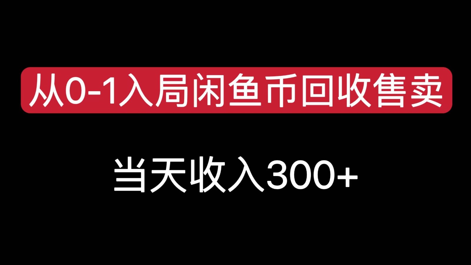 从0-1入局闲鱼币回收售卖，当天变现300，简单无脑-59网创