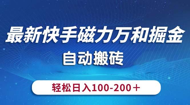 最新快手磁力万和掘金,自动搬砖,轻松日入100-200,操作简单-59网创
