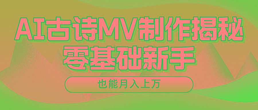 新手必看，利用AI制作古诗MV，快速实现月入上万-59网创