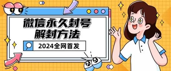 微信永久封号解封玩法包含短暂封号教程【揭秘】-59网创
