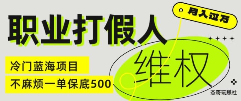 职业打假人电商维权揭秘，一单保底500，全新冷门暴利项目【仅揭秘】-59网创