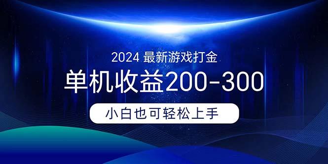 2024最新游戏打金单机收益200-300-59网创