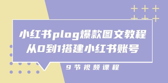 小红书 plog-爆款图文教程,从0到1搭建小红书账号(9节课-59网创