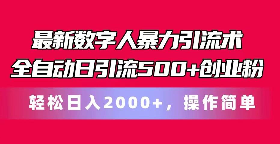 最新数字人暴力引流术全自动日引流500+创业粉轻松日入2000+，操作简单-59网创