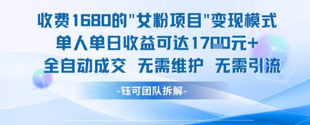 外面收费1680的女粉项目变现，单人单日收益可达1.7k，全自动成交无需维护-59网创