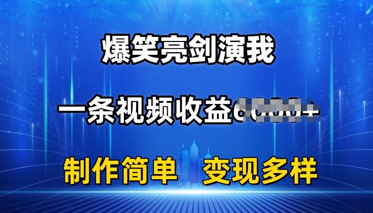 抖音热门爆笑亮剑演我,一条视频收益6K+条条爆款,制作简单,多种变现【揭秘】-59网创