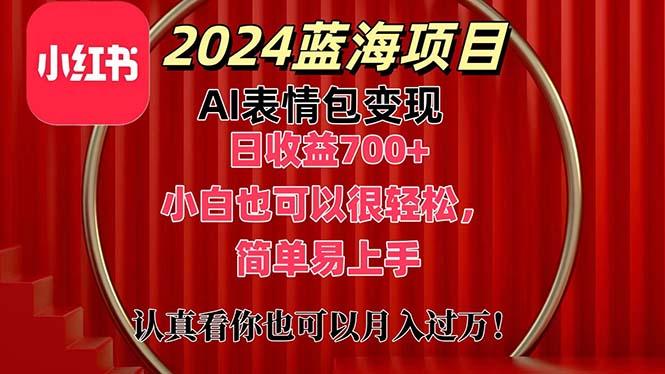 上架1小时收益直接700+，2024最新蓝海AI表情包变现项目，小白也可直接…-59网创