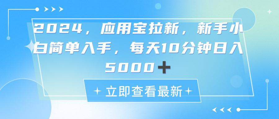 2024应用宝拉新,真正的蓝海项目,每天动动手指,日入5000+-59网创
