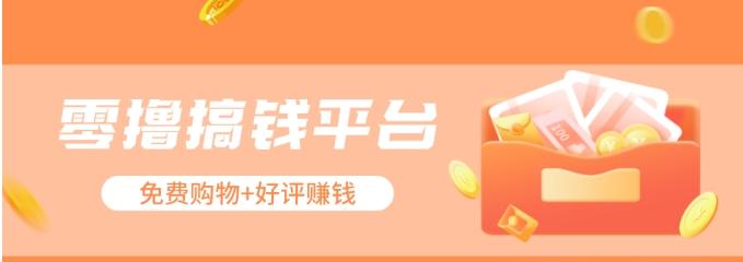 零撸搞钱平台，免费领东西+好评赚钱，新手日赚三五十问题不大。-59网创