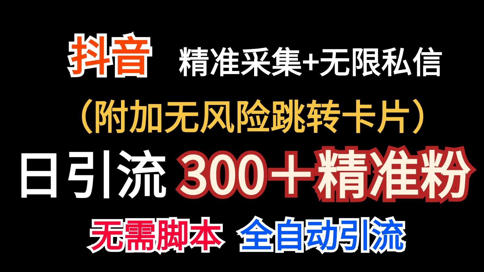 抖音无限暴力私信机(附加无风险跳转卡片)日引300＋精准粉-59网创