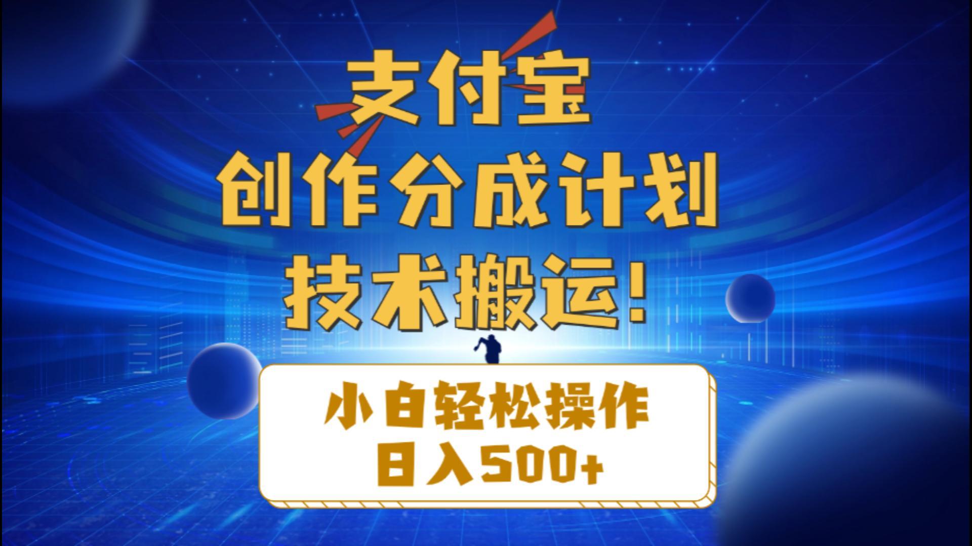 支付宝创作分成(技术搬运-59网创