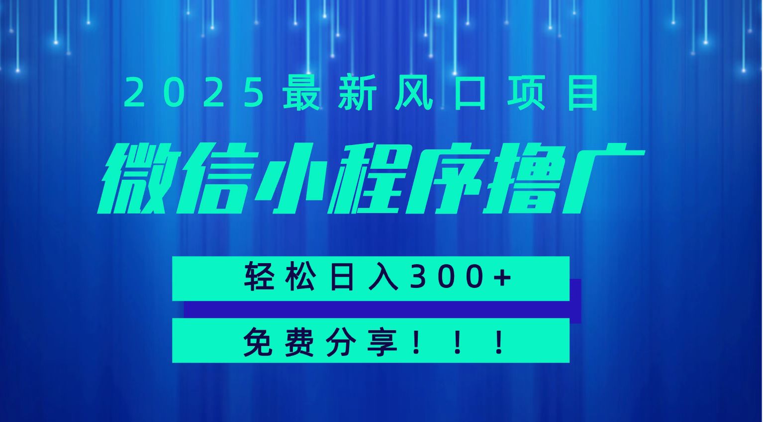 微信小程序撸广，最新风口项目，日入300+ 免费分享 可批量操作 小白可轻松上手！！-59网创
