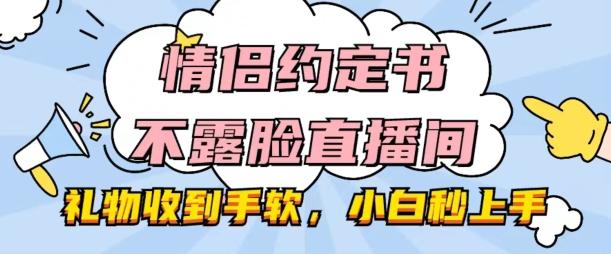情侣约定书不露脸直播间，礼物收到手软，小白秒上手【揭秘】-59网创