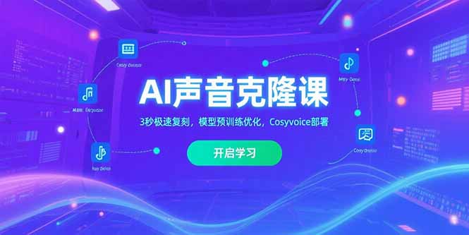AI声音克隆课‌，3秒极速复刻，模型预训练优化，Cosyvoice部署-59网创