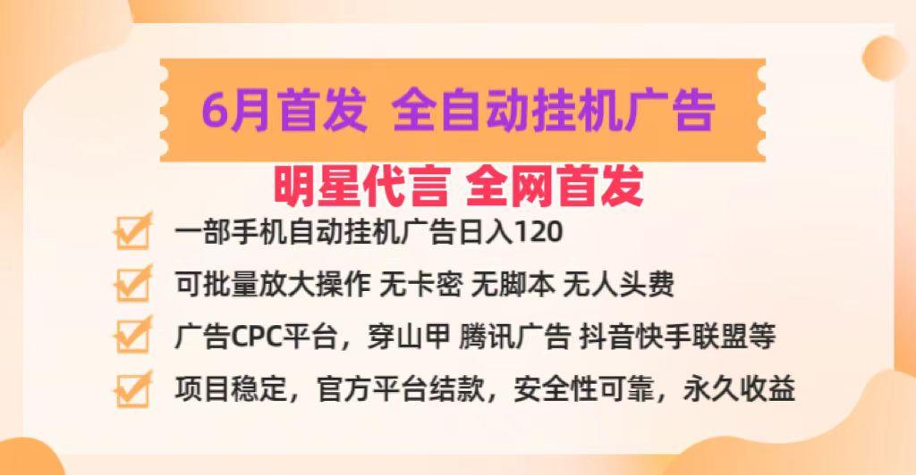 明星代言掌中宝广告联盟CPC项目,6月首发全自动挂机广告掘金,一部手机日赚100+-59网创