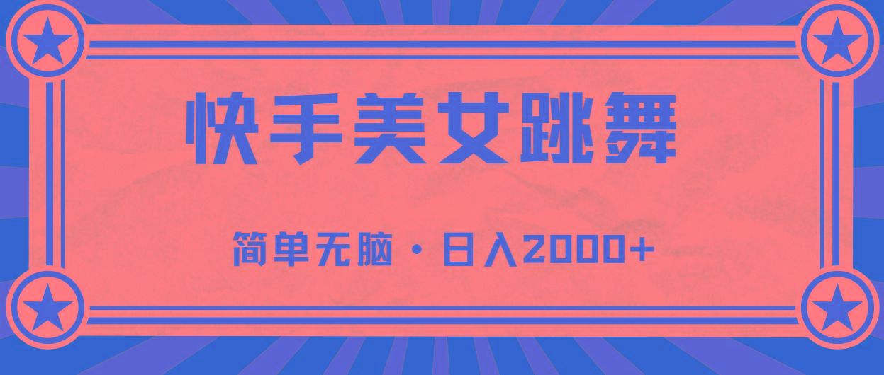快手美女跳舞,简单无脑,轻轻松松日入2000+-59网创